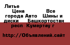  Литье Eurodesign R 16 5x120 › Цена ­ 14 000 - Все города Авто » Шины и диски   . Башкортостан респ.,Кумертау г.